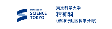 東京科学大学 精神科