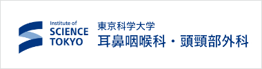 東京科学大学 耳鼻咽喉科・頭頸部外科