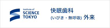 東京科学大学 快眠歯科