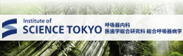 東京医科歯科大学 呼吸器内科