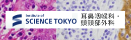 東京医科歯科大学 耳鼻咽喉科・頭頸部外科