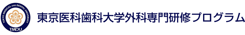 東京医科歯科大学外科専門研修プログラム