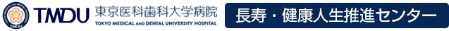 東京医科歯科大学病院　長寿・健康人生推進センター