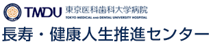 東京医科歯科大学病院　長寿・健康人生推進センター