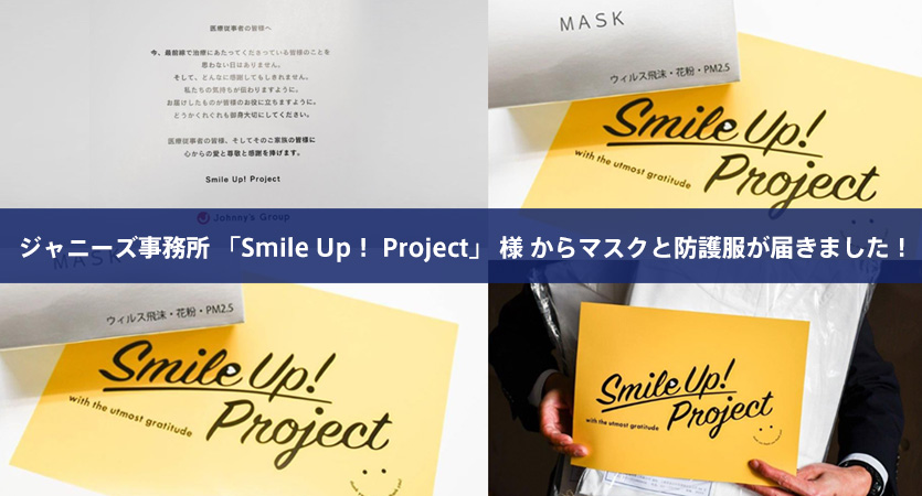 ジャニーズ事務所「Smile Up！ Project」様からマスクと防護服が届きました！