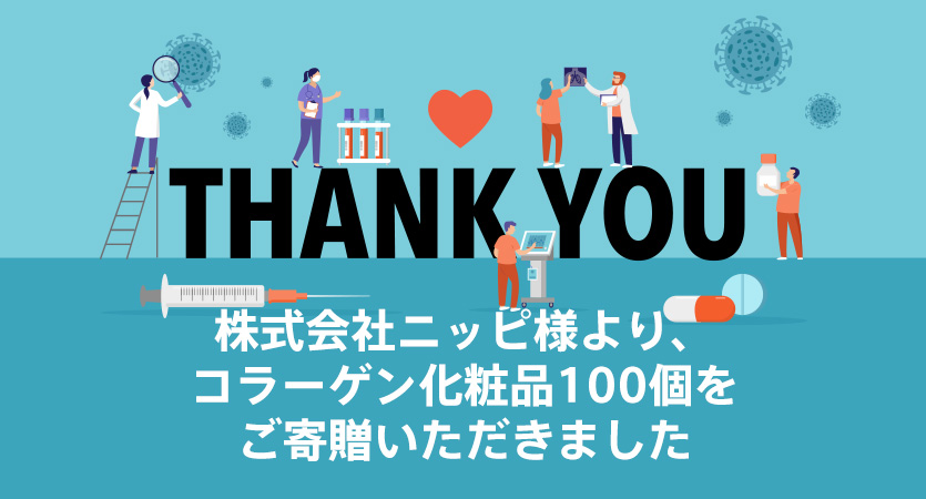株式会社ニッピ様より、コラーゲン化粧品100個をご寄贈いただきました。ありがとうございました。
