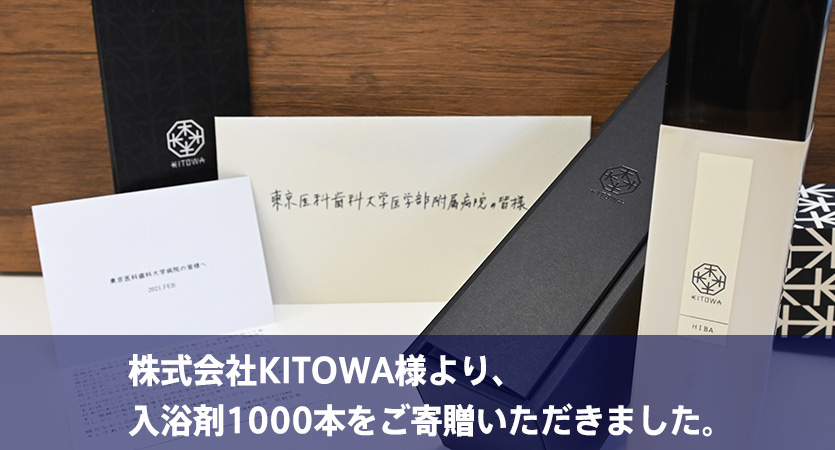 株式会社KITOWA様より、入浴剤1000本をご寄贈いただきました。