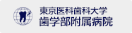 東京医科歯科大学　歯学部付属病院