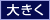 文字を大きくする