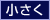 文字を小さくする