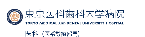 国立大学法人　東京医科歯科大学　医学部附属病院