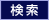 検索