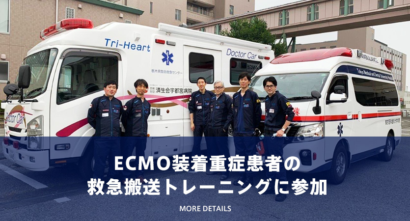 ECMO装着重症患者の救急搬送トレーニングに参加