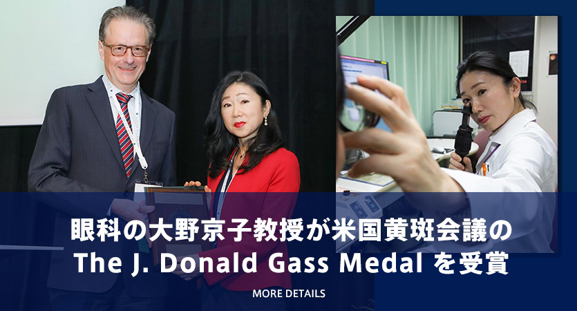 眼科の大野京子教授が米国黄斑会議のThe J. Donald Gass Medalを受賞