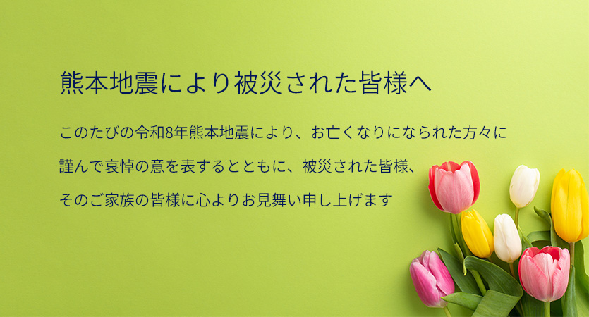 熊本地震により被災された皆様へ