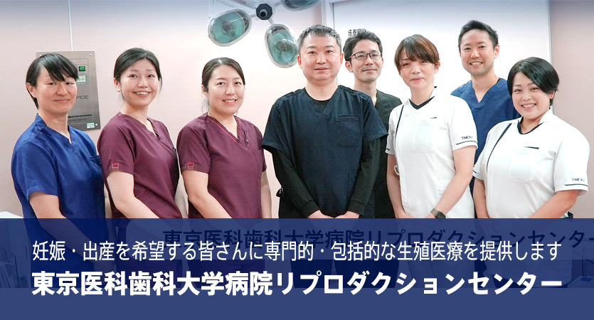 東京医科歯科大学病院リプロダクションセンター