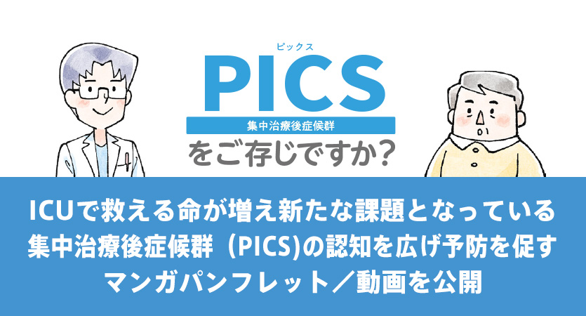 ICUで救える命が増え新たな課題となっている集中治療後症候群（PICS)の認知を広げ予防を促すマンガパンフレット／動画を公開