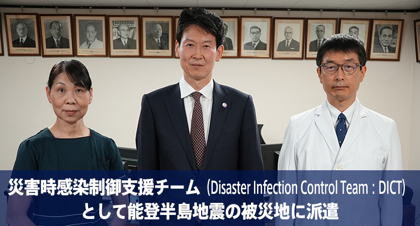 災害時感染制御支援チーム（Disaster Infection Control Team：DICT）として能登半島地震の被災地に派遣