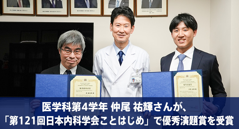 医学科第4学年 仲尾 祐輝さんが、「第121回日本内科学会ことはじめ」で優秀演題賞を受賞