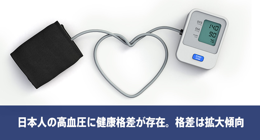 日本人の高血圧に健康格差が存在。格差は拡大傾向