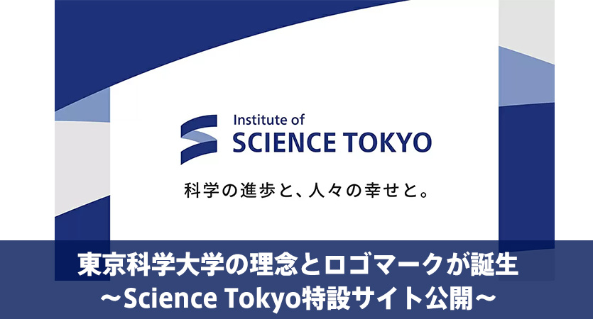 東京科学大学の理念とロゴマークが誕生～Science Tokyo特設サイト公開～