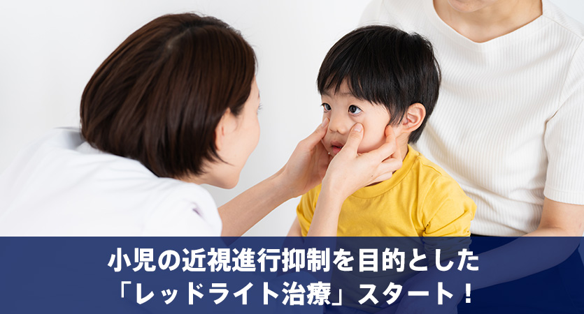 小児の近視進行抑制を目的とした「レッドライト治療」スタート！