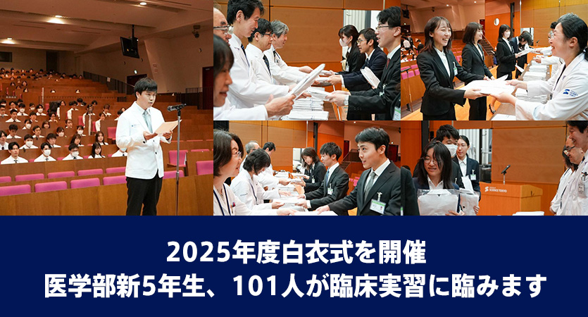 2025年度白衣式を開催。医学部新5年生、101人が臨床実習に臨みます