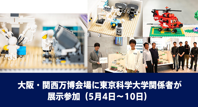 大阪・関西万博会場に東京科学大学関係者が展示参加（5月4日～10日）