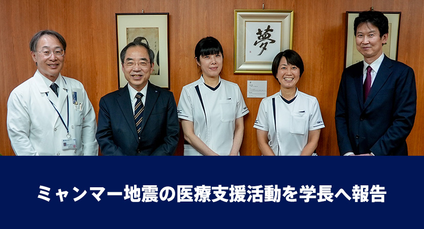 ミャンマー地震の医療支援活動を学長へ報告
