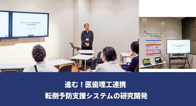 進む！医歯理工連携　転倒予防支援システムの研究開発