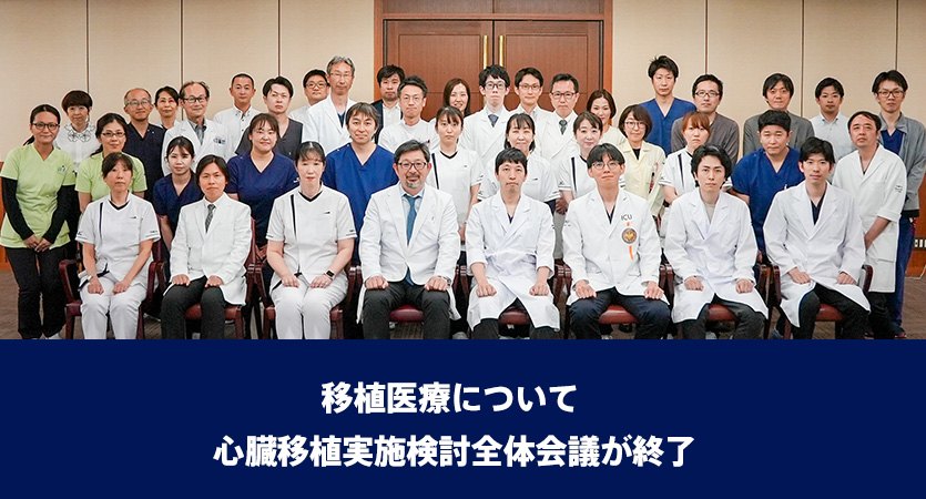 移植医療「心臓移植実施検討全体会議が終了」
