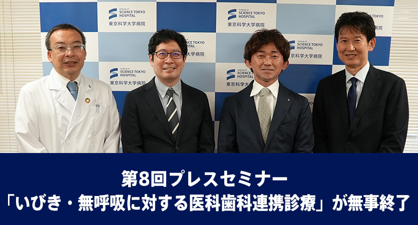 第8回プレスセミナー「いびき・無呼吸に対する医科歯科連携診療」が無事終了
