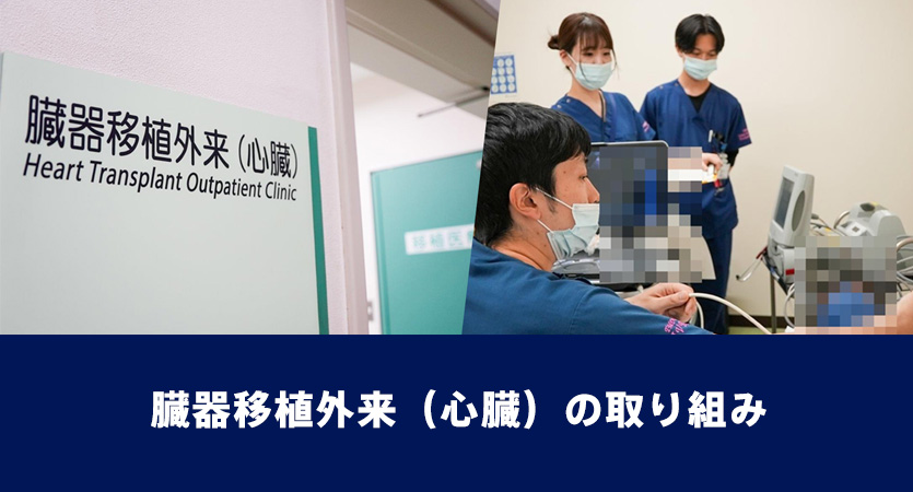 臓器移植外来（心臓）の取り組み