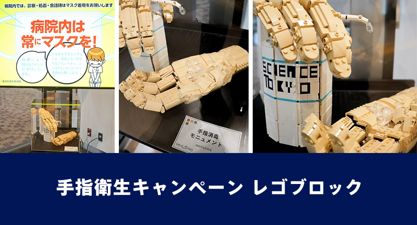 手指衛生キャンペーン レゴブロック
