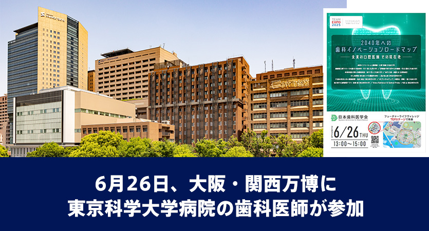 6月26日、大阪・関西万博に東京科学大学病院の歯科医師が参加