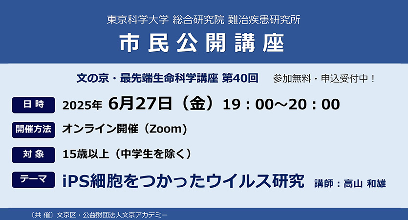 市民公開講座　2025年6月27日（金）【東京科学⼤学 総合研究院 難治疾患研究所】