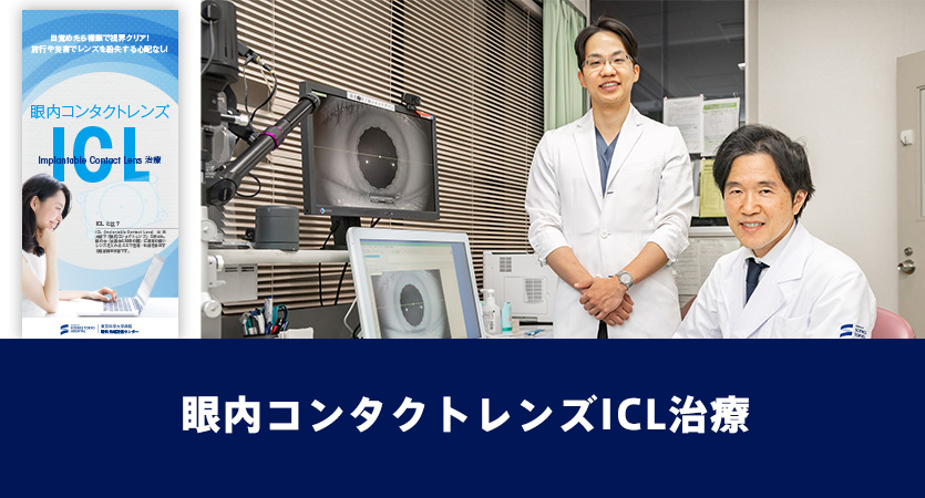 眼内コンタクトレンズ（Implantable Contact Lens：ＩＣＬ）治療