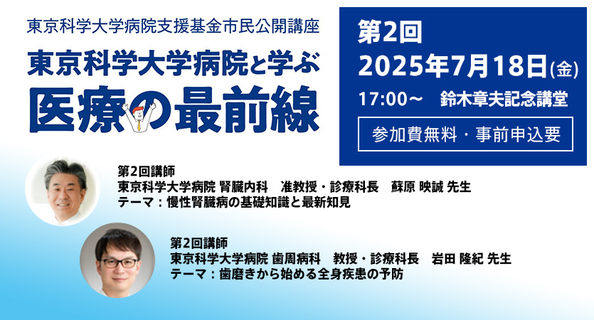 市民公開講座　東京科学大学病院と学ぶ「医療の最前線」第2回セミナー参加者募集（参加費無料・事前申込要）7月18日17時スタート（Science Tokyo 設立記念イベント）