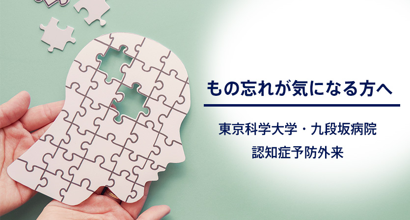 もの忘れが気になる方へ～東京科学大学・九段坂病院　認知症予防外来～