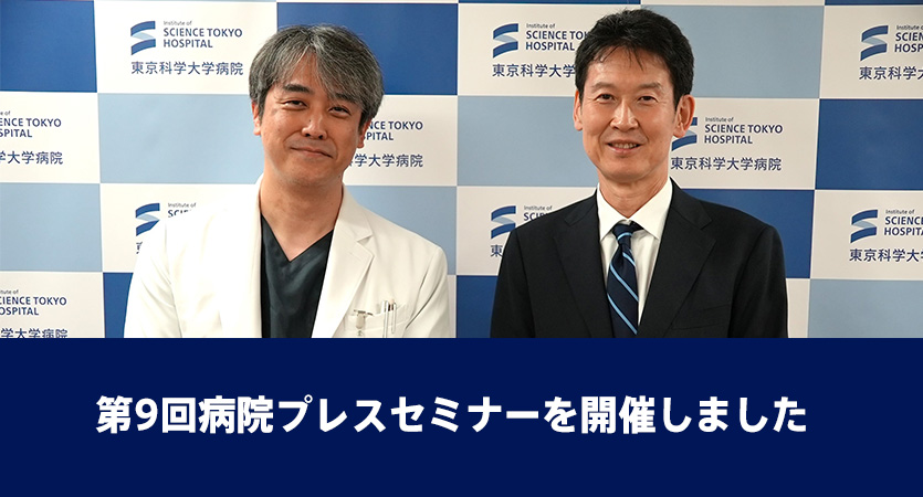 第9回病院プレスセミナーを開催しました