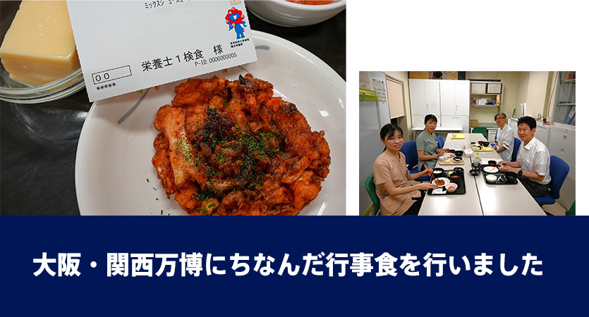 大阪・関西万博にちなんだ行事食を行いました