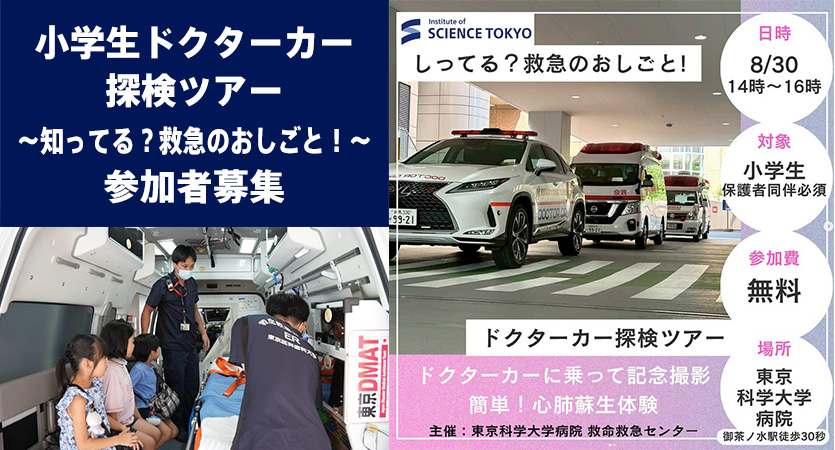 8月30日14時～小学生ドクターカー探検ツアー～知ってる？救急のおしごと！～参加者募集