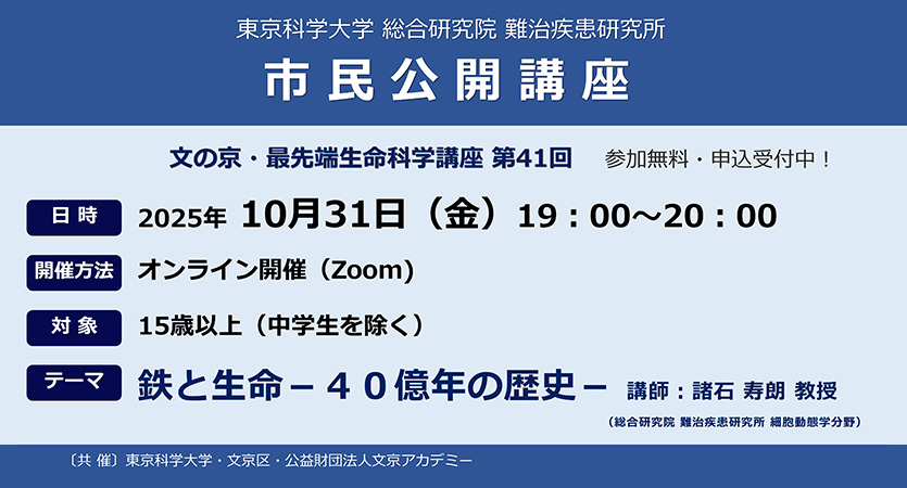 市民公開講座　2025年10月31日（金）【東京科学⼤学 総合研究院 難治疾患研究所】