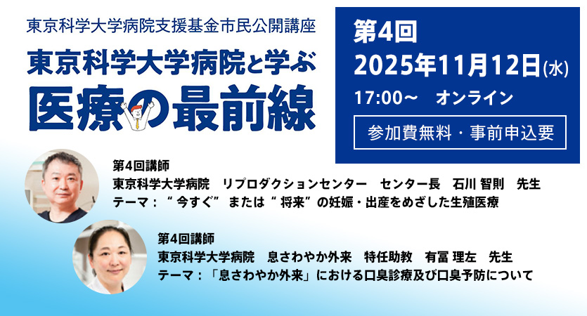 市民公開講座　東京科学大学病院と学ぶ「医療の最前線」第４回オンラインセミナー参加者募集（参加費無料・事前申込要）11月12日（水）17時スタート（Science Tokyo 設立記念イベント）