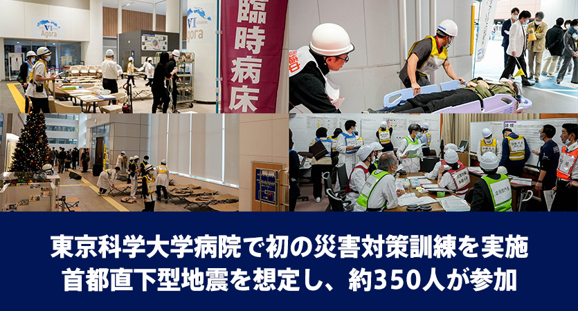東京科学大学病院で初の災害対策訓練を実施 首都直下型地震を想定し、約350人が参加