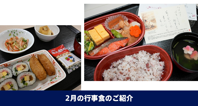 2月の行事食のご紹介