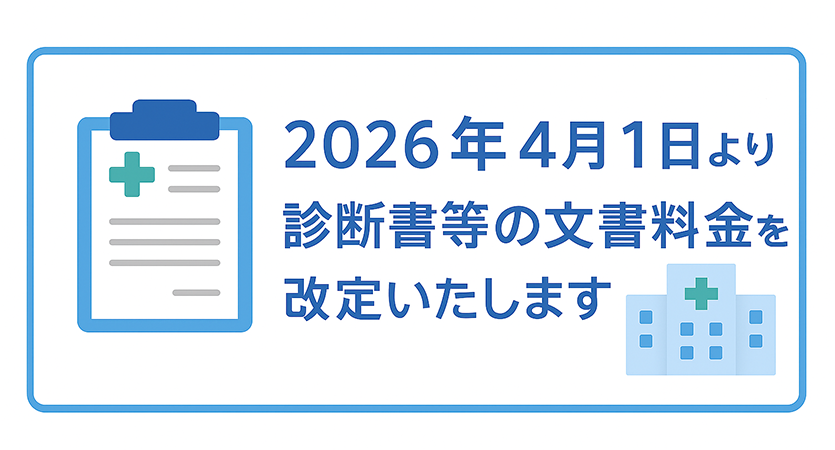 文書料金改定のお知らせ(2026年4月1日受付分~)