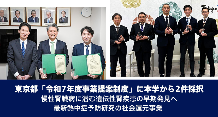 東京都「令和7年度事業提案制度」に本学から2件採択