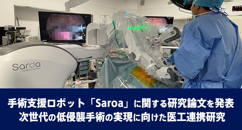 手術支援ロボット「Saroa」に関する研究論文を発表 次世代の低侵襲手術の実現に向けた医工連携研究