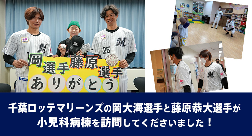 千葉ロッテマリーンズの岡大海選手と藤原恭大選手が小児科病棟を訪問してくださいました!